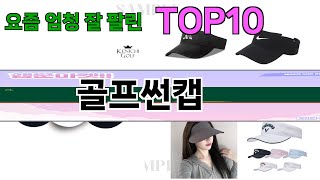 가장 많이 팔린 골프썬캡 추천 Top10!