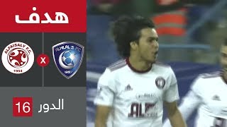 هدف الفيصلي الأول ضد الهلال (روجيريو كوتينيو) في دور الـ16 من كأس خادم الحرمين الشريفين