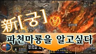 미르의전설2(미르2) 일섬전사  왕사냥(파천마룡)문사,왕사!,MIr2