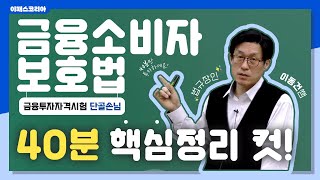 [이패스] 2022 금융소비자보호법, 40분만에🔥 핵심정리 컷! (feat. 법규장인✨ 이동건쌤)｜2022 금융소비자보호법｜이패스 이동건 교수님