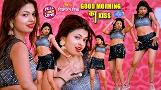 #VIDEO_SONG_2021 - गुड मोर्निंग का किस || Chitranjan Chitra, Puja || Good Morning Ka Kiss