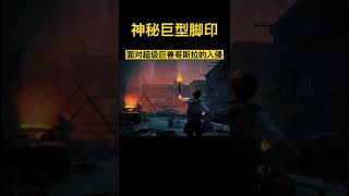 【科級巡洋艦】 【科學教育】末日都市中危機環伺，巨獸哥斯拉突然空降，這一次，人類必須齊心協力！#明日之後第三季腦洞大開，崇尚科學，講有趣的知識，一起探索未知的神秘。#科學#科普#