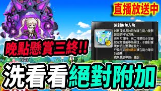 【新楓之谷】洗看看絕對附加！看有沒有8CD帽？懸賞三終萌獸洗到才關台｜Leo里歐｜🔴直播放送中🔴｜MapleStory｜메이플스토리