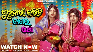 ||ଗୁରୁବାରୀ କରିଛି ଜାଗର ଓଷା||GURUBARI KARICHI JAGARA OSA||TUKUNA STYLISH COMEDY|| NEW ODIA COMEDY||