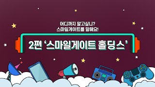 [4EYE] 스마일게이트ㅣ2편 스마일게이트? 무엇이든 물어보세요!