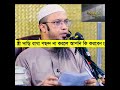 স্ত্রী দাড়ি রাখা পছন্দ না করলে আপনি কি করবেন দাড়ি স্ত্রী দাড়ি_রাখা সুন্নাত স্বামী পছন্দ