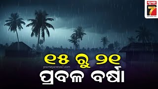 Odisha Monsoon Updates | ୧୫ ରୁ ୨୧ ପ୍ରବଳ ବର୍ଷା, ଦକ୍ଷିଣ ଓଡ଼ିଶାରେ ବଢିପାରେ ବର୍ଷାର ପରିମାଣ | PrameyaNews7