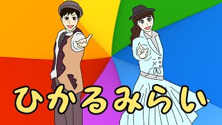 ひかるみらい　おかあさんといっしょ　2015年6月のうた