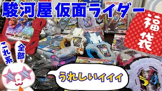 【駿河屋福袋】遂に値上げ！！しかし中身は   仮面ライダーベルトなし福袋　４４８０円　 　駿河屋福袋センターで購入！ 福袋　じゃんく 仮面ライダー変身グッズ(ベルトなし) 箱いっぱいセット【福袋開封】