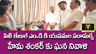 సిటీ కేబుల్ ఎండీకి యనమల పరామర్శ  హేమశంకర్ కు ఘన నివాళి