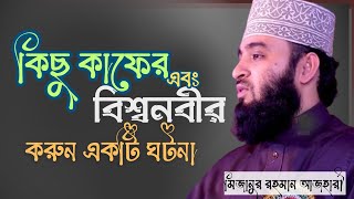 কিছু কাফের এবং বিশ্বনবীরকরুন একটি ঘটনা || মিজানুর রহমান আজহারী ||