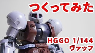 ガンプラつくってみた [HGGO 1/144 YMS-03 ヴァッフ]