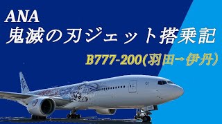 【搭乗記】ANA鬼滅ジェット参搭乗記（B777-200 プレミアムシート)