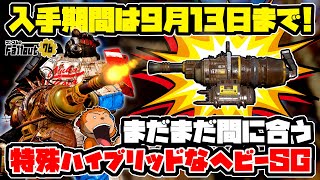 【フォールアウト76】-期間限定設計図はまだ入手可能！唯一無二で特殊仕様なハイブリッドヘビーガンSG、血濡れ射速ペッパーシェイカー！-#1399【Fallout76/XboxSeriesX】