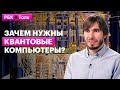 Станислав Страупе | Будущее квантовых вычислений