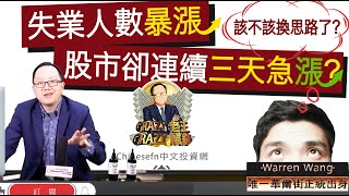 0326【Crazy老王 Crazy鼠錢】失業人數暴漲，股市卻連續三天急漲？(該不該換思路了?)