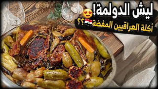 دللت عيلتي بأفخم أكلة عراقية🇮🇶😍صارت أكلتنا المفضلة وماتوقعت النتيجة هيكً🔥