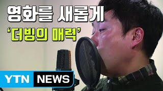 [자막뉴스] 제 2의 창작...더빙의 매력 속으로 / YTN