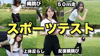 【スポーツテスト】ガチで体力測定したら意外な特技が…？