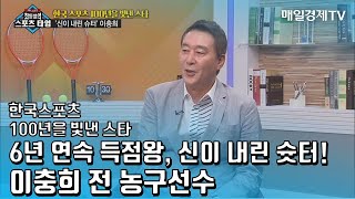 [한국 스포츠 100년을 빛낸 스타] 뉴델리 아시아게임 남자 농구 금메달의 주역! 6년 연속 득점왕, 신이 내린 슛터! 이충희 전 농구선수 / 최동철의 스포츠타임/ 20210625