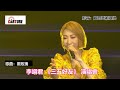 【車勢星聞】 李翊君 三五好友 演唱會 黑玫瑰