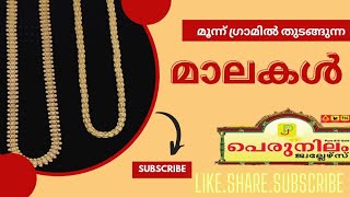 മൂന്ന് ഗ്രാമിൽ തുടങ്ങുന്ന മാലകൾ | Chain Collection | Perunilam Jewellers