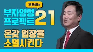 온갖 업장을 소멸시킨다 : 우승택의 부자양성 프로젝트 44 (21회)