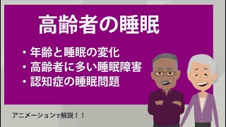 【睡眠と健康】⑦高齢者の睡眠