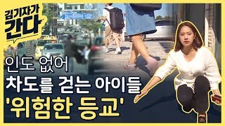 인도가 없다?!...아이들의 '위험한 등굣길'