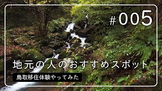 鳥取移住体験やってみた＃005　地元の人のおすすめスポット