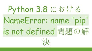 Python 3.8におけるNameError: name 'pip' is not defined問題の解決