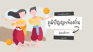 ภูมิปัญญาท้องถิ่น