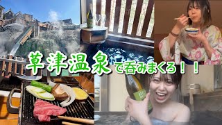 【泥酔】草津の高級旅館に女2人で泊まったら最高すぎた！！🤤