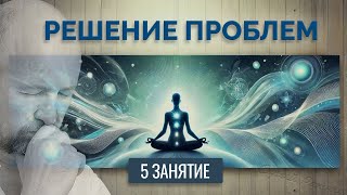 Биоэнергетика. 5 Занятие - Решение проблем