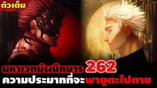 [ตัวเต็ม] มหาเวทย์ผนึกมาร 262 \