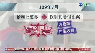 【台語新聞】彰化警疑私吞7萬拾金 遭調職送辦｜華視台語新聞 2021.03.02