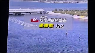 ボートレース荒水面の中初Vなるか準優放送無し第35回総理大臣杯2000.3浜名湖