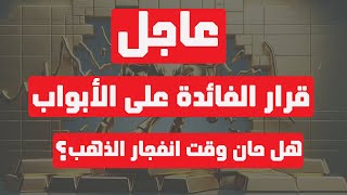 تحليل الذهب | عاجل: قرار الفائدة على الأبواب… هل حان وقت انفجار الذهب؟ #الذهب