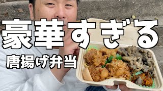 豪華すぎる唐揚げ弁当