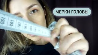 Релакс терапия (📌старое видео) | СНИМУ МЕРКИ с головы | НЕРАЗБОРЧИВЫЙ шёпот - ASMR