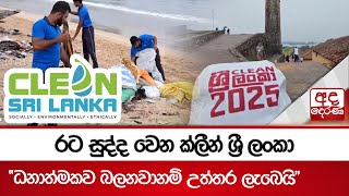 රට සුද්ද වෙන ක්ලීන් ශ්‍රී ලංකා  - \