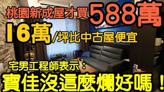 桃園新成屋買588萬16萬/坪？「和發鉑水漾」屋主表示：寶佳沒這麼爛！台灣房地產 青埔 中壢 中路 小檜溪 八擴 龍潭參考