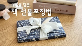 책 선물포장하는 법 l (쉽고 간단하게) 책 포장하기 l How to wrap a book l 책 선물포장