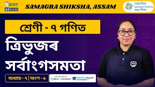 Class 7 Math's | ত্ৰিভুুজৰ সৰ্বাংগসমতা | Chapter 7 Part - 6 | Ekaksha Assam