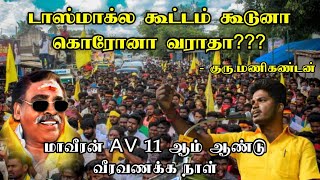 மாவீரன் A.V  11 ஆம் ஆண்டு வீரவணக்க நாள் | குரு.மணிகண்டன் உரை | கண்ணப்பர் மீடியா