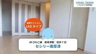 【ハウスセゾン南草津店公式動画】セシリー南草津