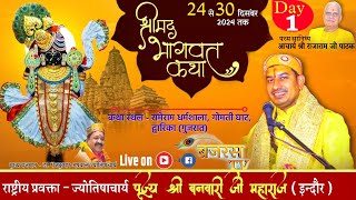 LIVE🔴Day-01 || श्रीमद् भागवत कथा || P. Shri Banwari Maharaj ji || Shri Dwarkadhish, Gujarat ||