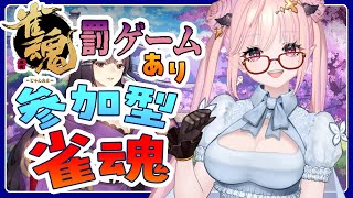 【雀魂 / 参加型】友人戦いっしょにあそぼ！リスナーが罰ゲーム順位決める視聴者参加型🀄エンジョイ勢【麻雀 / Vtuber】