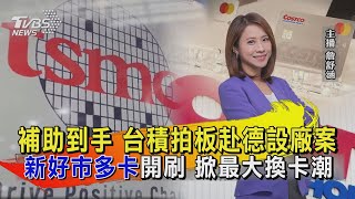 補助到手 台積拍板赴德設廠案 「新好市多卡」開刷 掀最大換卡潮【TVBS說新聞】20230808 @TVBSNEWS01