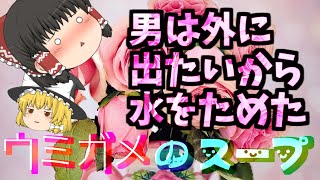 【ゆっくり解説】外に出たいから水をためる男【水平思考推理】